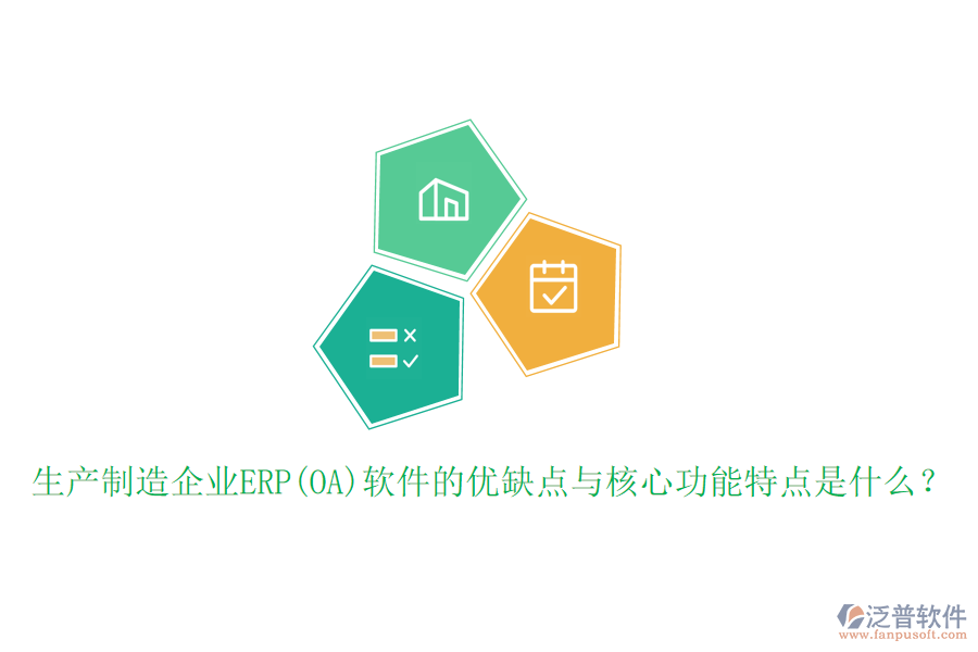 生產(chǎn)制造企業(yè)ERP(OA)軟件的優(yōu)缺點(diǎn)與核心功能特點(diǎn)是什么？