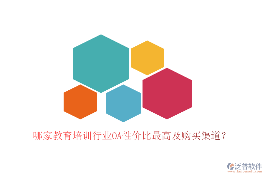  哪家教育培訓(xùn)行業(yè)OA性價比最高及購買渠道？