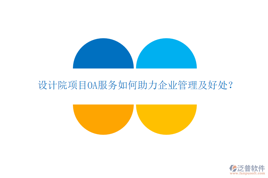  設計院項目OA服務如何助力企業(yè)管理及好處？