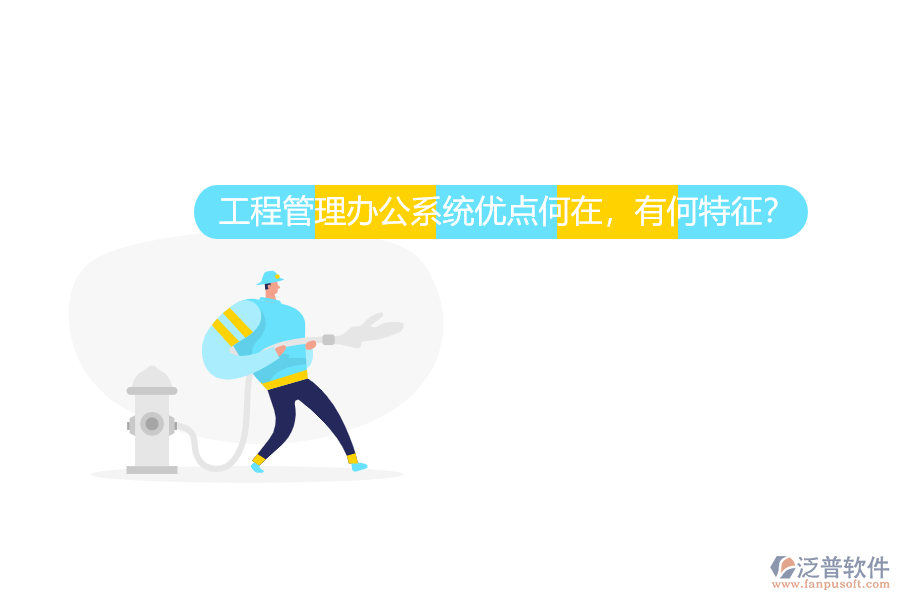 工程管理辦公系統(tǒng)優(yōu)點(diǎn)何在，有何特征？