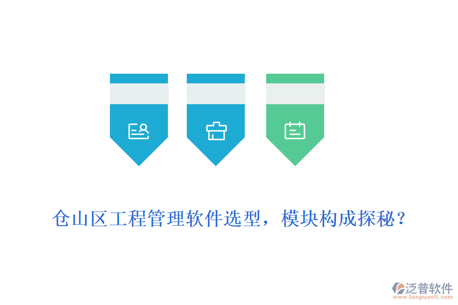 倉山區(qū)工程管理軟件選型，模塊構(gòu)成探秘？