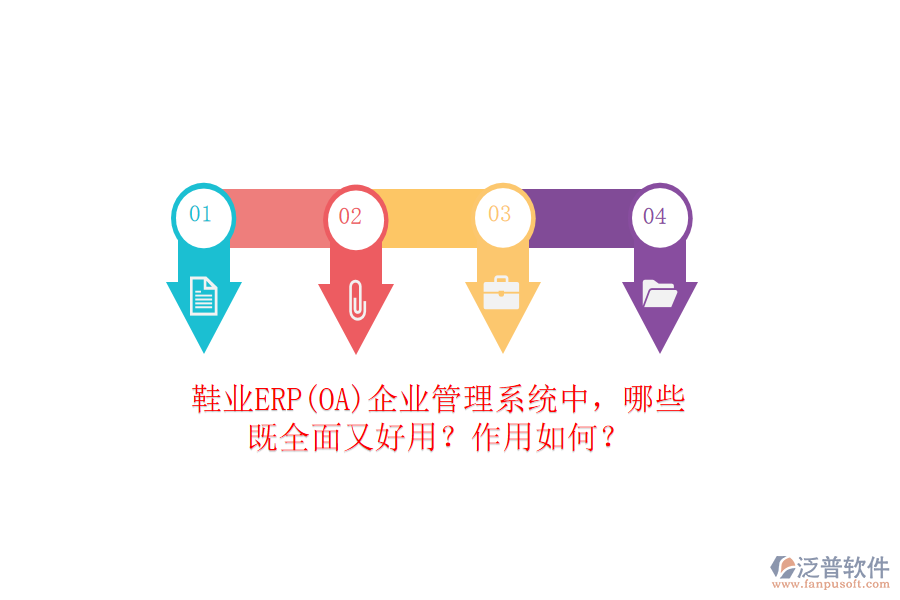 鞋業(yè)ERP(OA）企業(yè)管理系統(tǒng)中，哪些既全面又好用？作用如何？