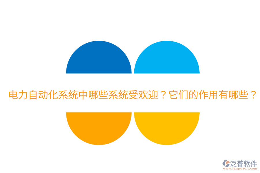  電力自動化系統(tǒng)中哪些系統(tǒng)受歡迎？它們的作用有哪些？
