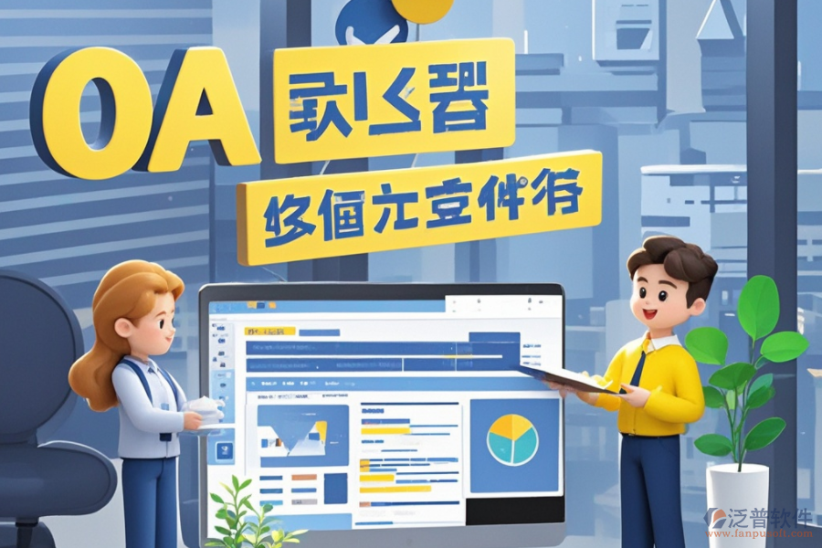 員工管理OA系統(tǒng)：是何神器？能為企業(yè)帶來哪些管理革新與效益？