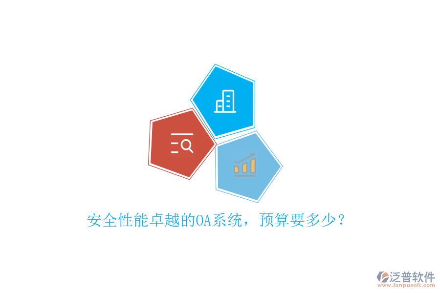 安全性能卓越的OA系統(tǒng)，預(yù)算要多少？