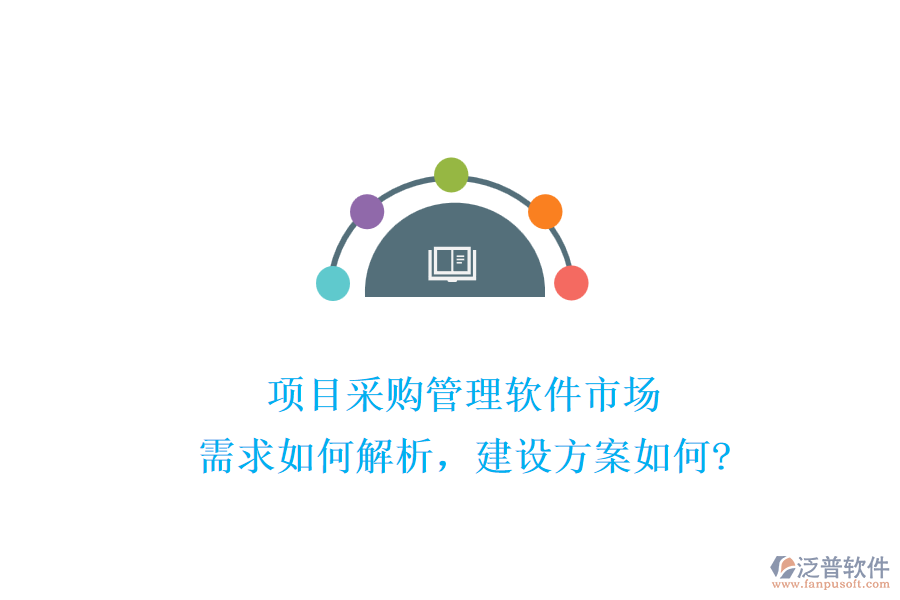 項目采購管理軟件市場：需求如何解析，建設方案如何?