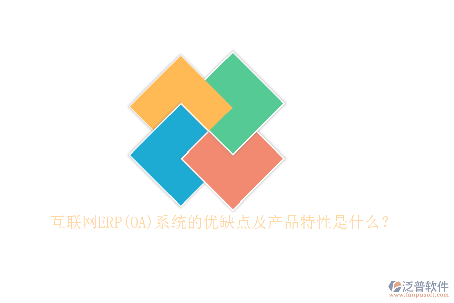 互聯(lián)網(wǎng)ERP(OA)系統(tǒng)的優(yōu)缺點(diǎn)及產(chǎn)品特性是什么？