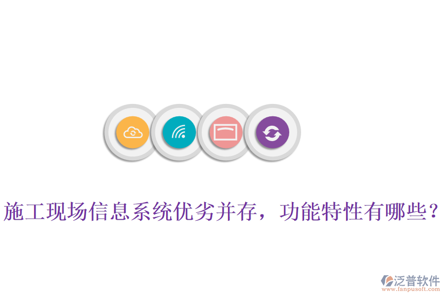 施工現(xiàn)場(chǎng)信息系統(tǒng)優(yōu)劣并存，功能特性有哪些？