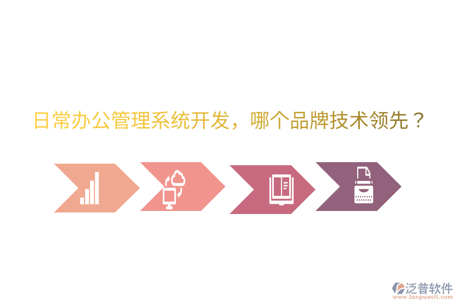  日常辦公管理系統(tǒng)開發(fā)，哪個品牌技術(shù)領(lǐng)先？