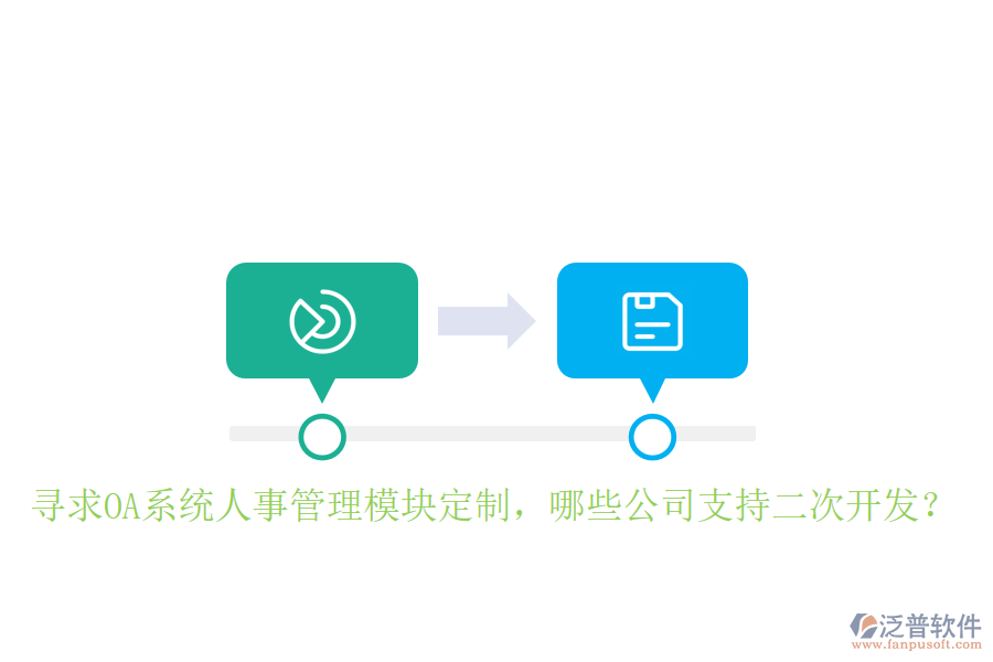  尋求OA系統(tǒng)人事管理模塊定制，哪些公司支持二次開發(fā)？
