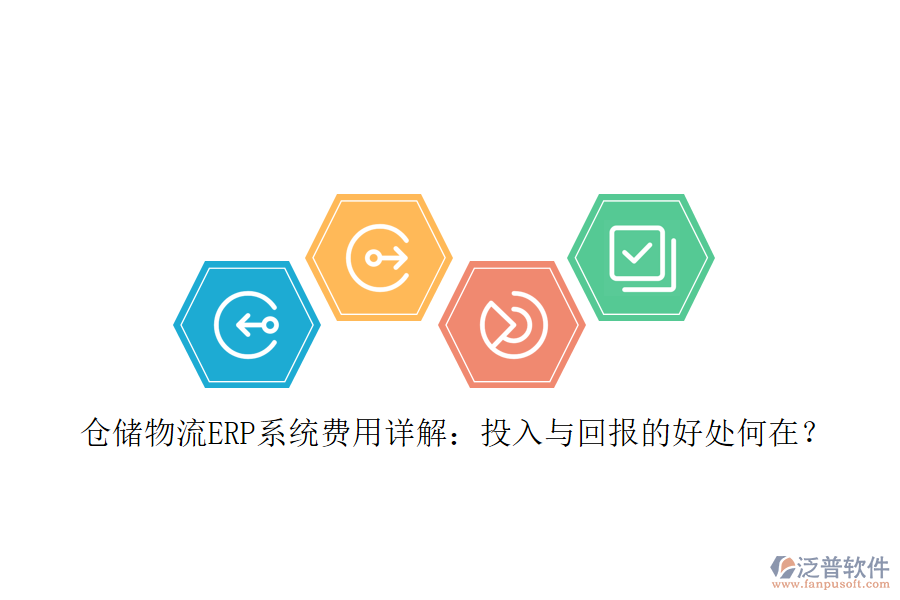 倉(cāng)儲(chǔ)物流ERP系統(tǒng)費(fèi)用詳解：投入與回報(bào)的好處何在？