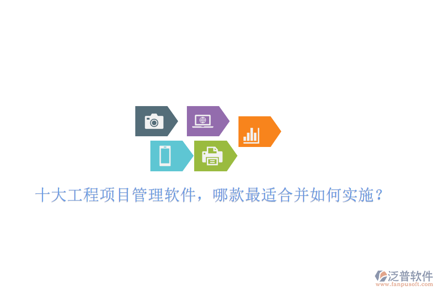 十大工程項(xiàng)目管理軟件，哪款最適合并如何實(shí)施?