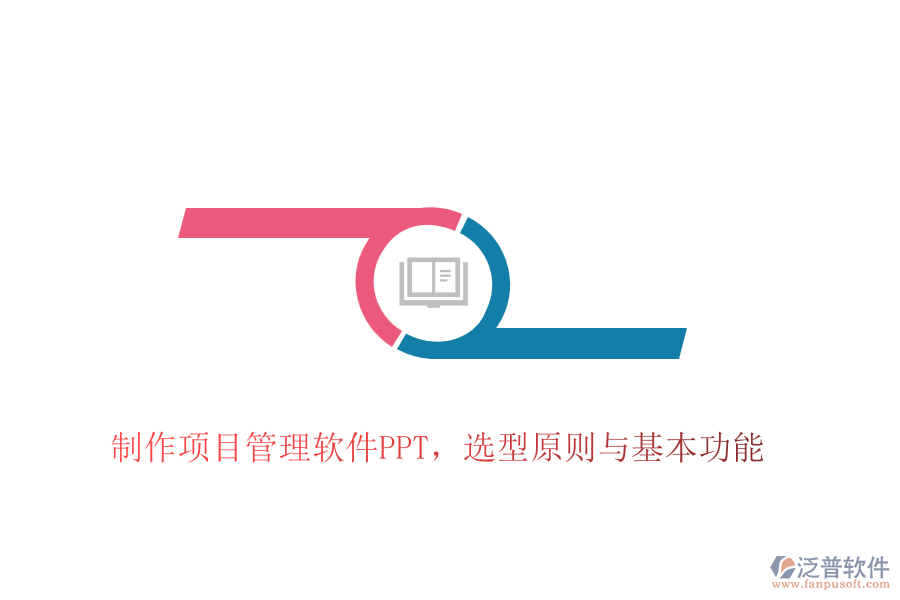 制作項(xiàng)目管理軟件PPT，選型原則與基本功能