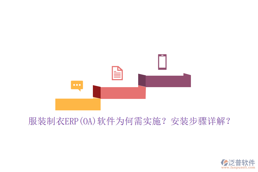 服裝制衣ERP(OA)軟件為何需實(shí)施？安裝步驟詳解？