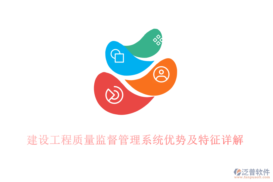 建設工程質量監(jiān)督管理系統(tǒng)優(yōu)勢及特征詳解