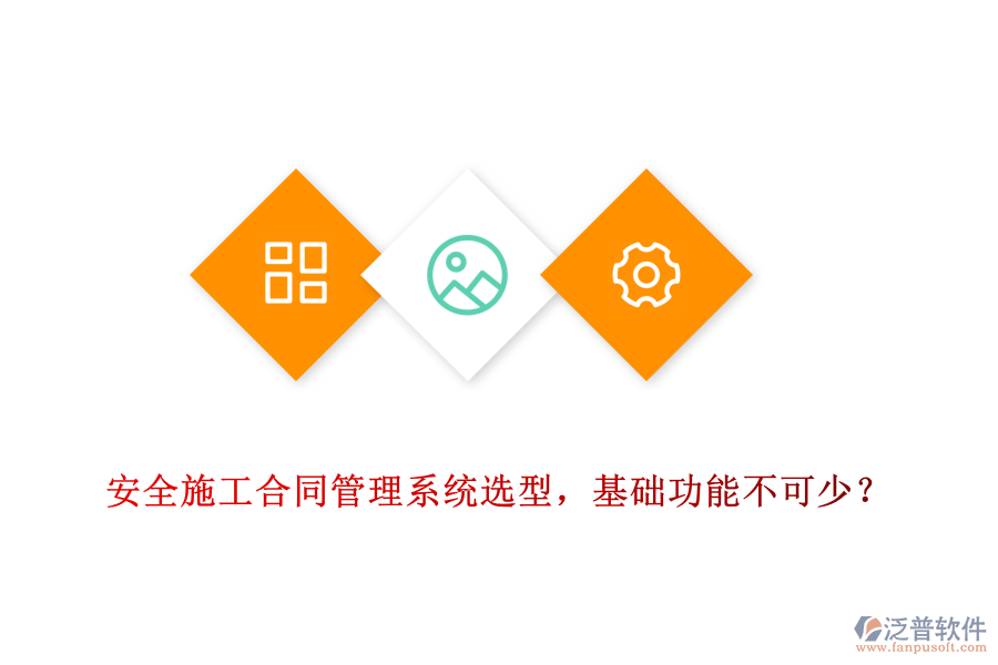 安全施工合同管理系統(tǒng)選型，基礎(chǔ)功能不可少？