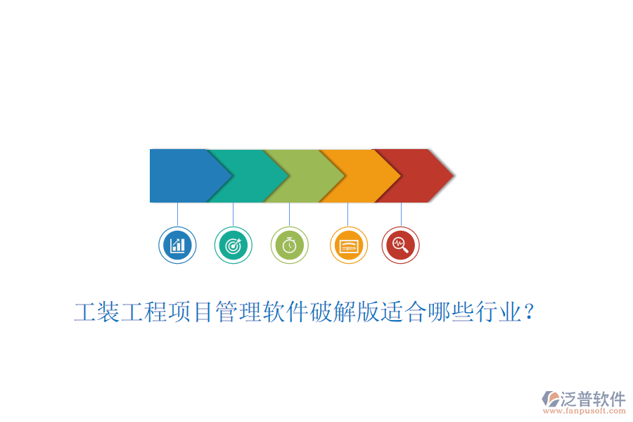 工裝工程項(xiàng)目管理軟件破解版適合哪些行業(yè)？