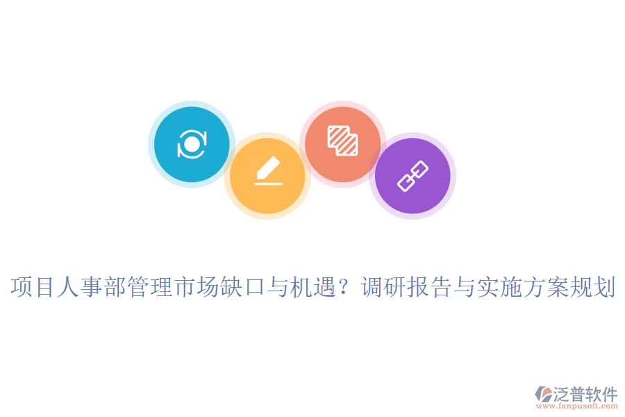 項目人事部管理市場缺口與機(jī)遇？調(diào)研報告與實施方案規(guī)劃