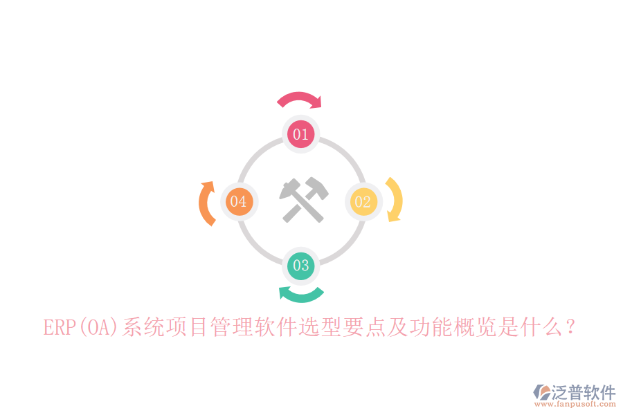 ERP(OA)系統(tǒng)項(xiàng)目管理軟件選型要點(diǎn)及功能概覽是什么？