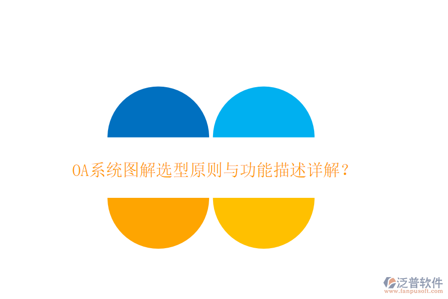  OA系統(tǒng)圖解選型原則與功能描述詳解？