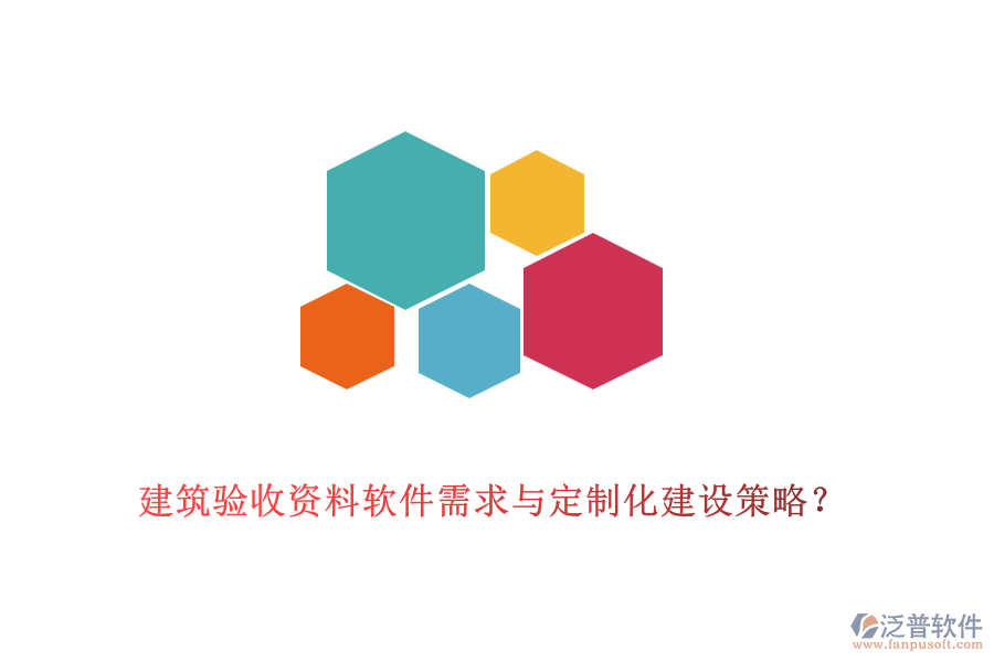 建筑驗收資料軟件需求與定制化建設(shè)策略？
