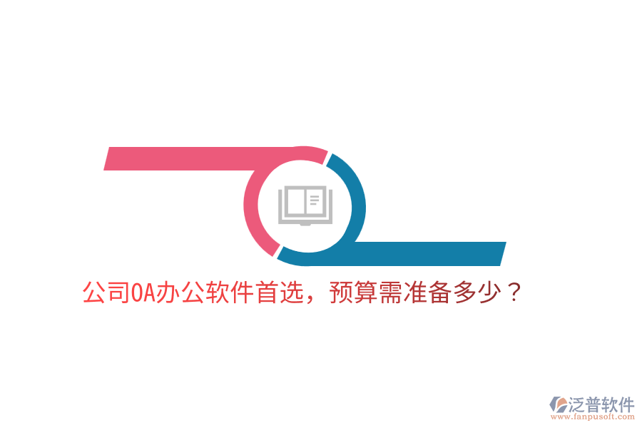  公司OA辦公軟件首選，預算需準備多少？
