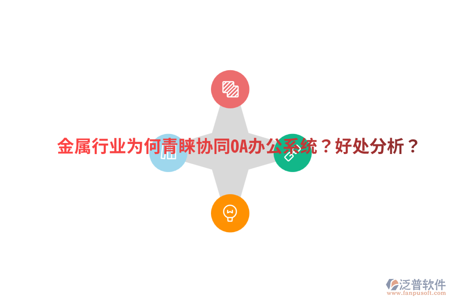  金屬行業(yè)為何青睞協(xié)同OA辦公系統(tǒng)？好處分析？