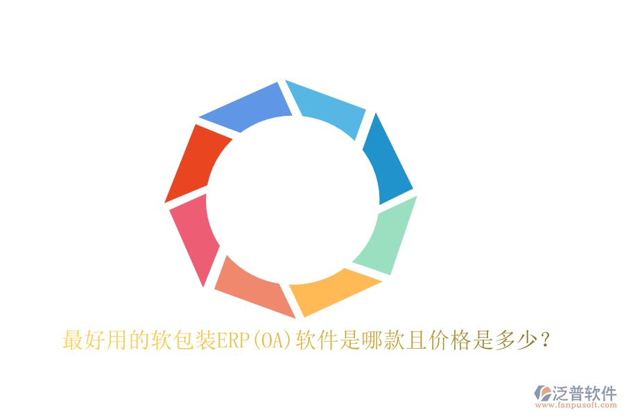 最好用的軟包裝ERP(OA)軟件是哪款且價(jià)格是多少？