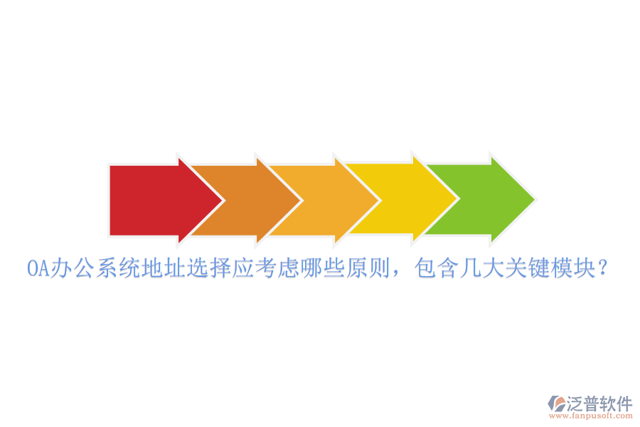 <a href=http://digitaldepost.com/oa/ target=_blank class=infotextkey>OA辦公系統(tǒng)</a>地址選擇應(yīng)考慮哪些原則，包含幾大關(guān)鍵模塊？