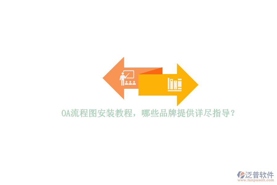 OA流程圖安裝教程，哪些品牌提供詳盡指導(dǎo)？