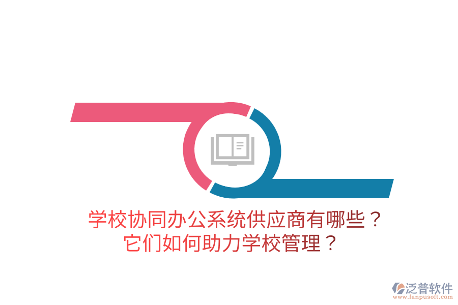  學(xué)校協(xié)同辦公系統(tǒng)供應(yīng)商有哪些？它們?nèi)绾沃?a href=http://digitaldepost.com/jiaoyu/ target=_blank class=infotextkey>學(xué)校管理</a>？