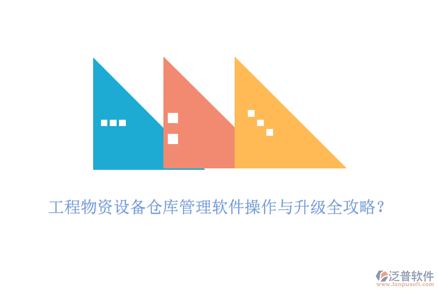 工程物資設(shè)備倉庫管理軟件操作與升級(jí)全攻略？