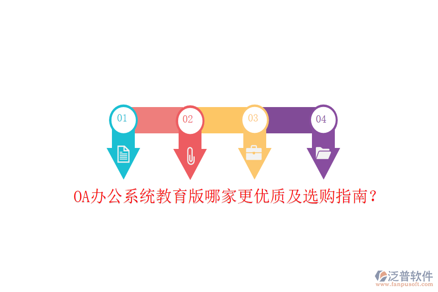  OA辦公系統(tǒng)教育版哪家更優(yōu)質(zhì)及選購(gòu)指南？