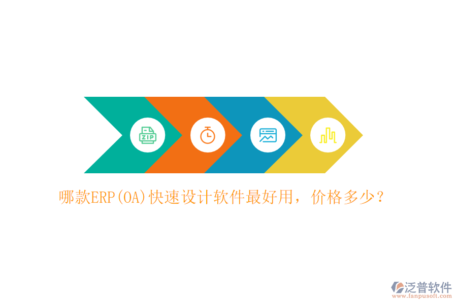 哪款ERP(OA)快速設計軟件最好用，價格多少？