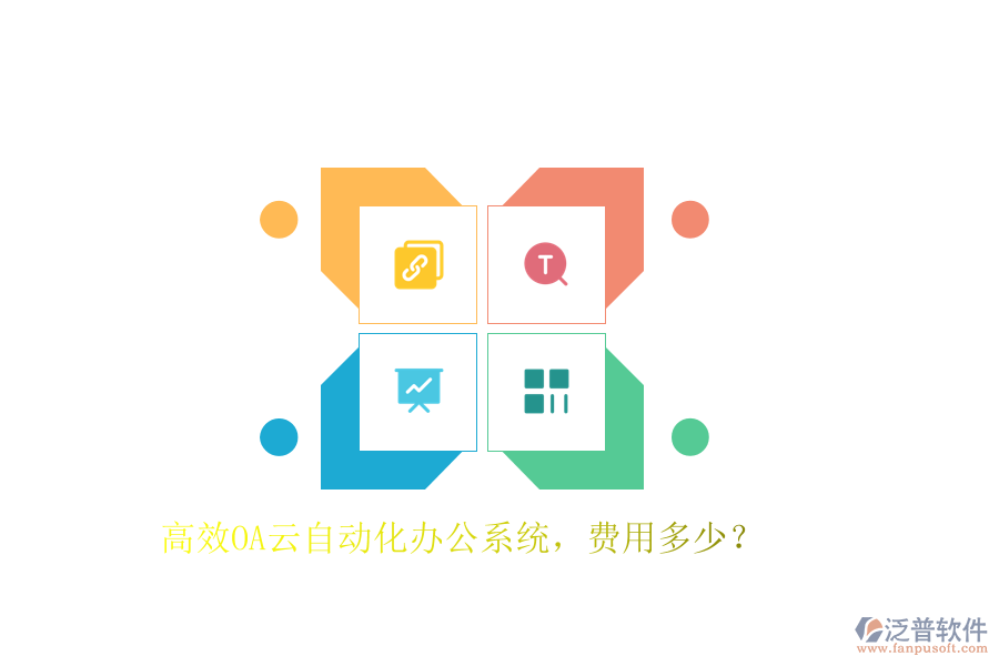 高效OA云自動化辦公系統(tǒng)，費(fèi)用多少？