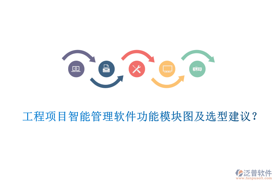 工程項(xiàng)目智能管理軟件功能模塊圖及選型建議？