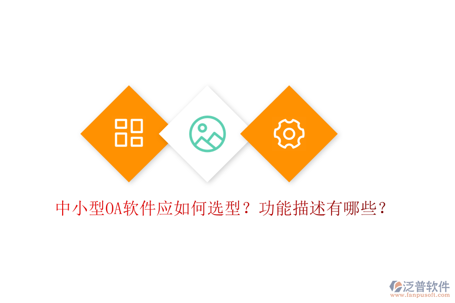  中小型OA軟件應(yīng)如何選型？功能描述有哪些？