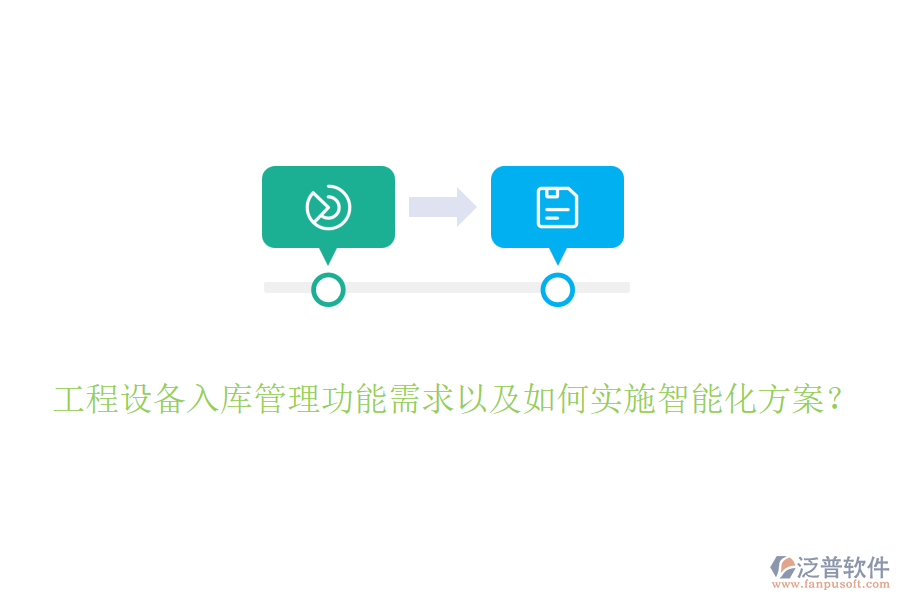 工程設(shè)備入庫管理功能需求以及如何實施智能化方案？