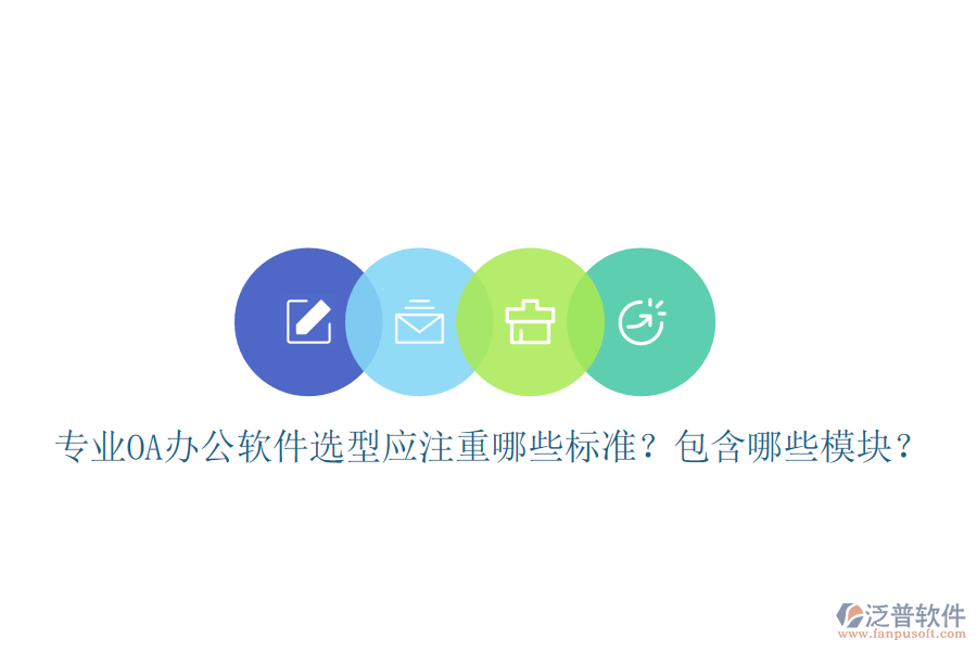  專業(yè)<a href=http://digitaldepost.com/oa/ target=_blank class=infotextkey>OA辦公軟件</a>選型應注重哪些標準？包含哪些模塊？