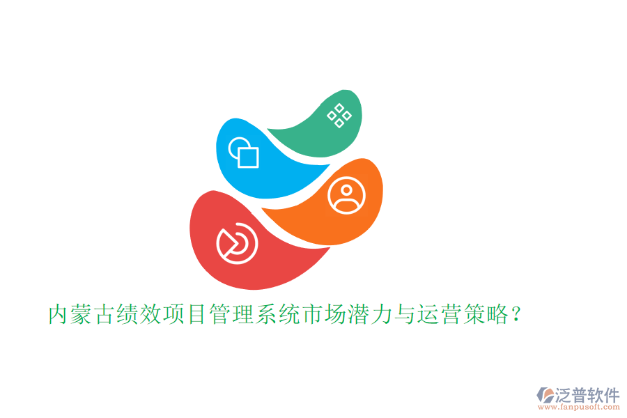 內(nèi)蒙古績效項目管理系統(tǒng)市場潛力與運(yùn)營策略?