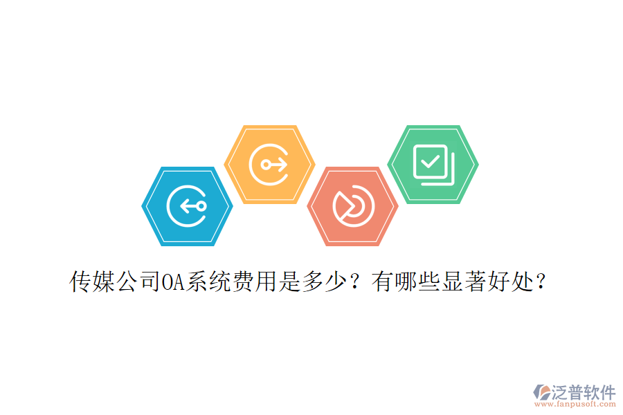 傳媒公司OA系統(tǒng)費(fèi)用是多少？有哪些顯著好處？
