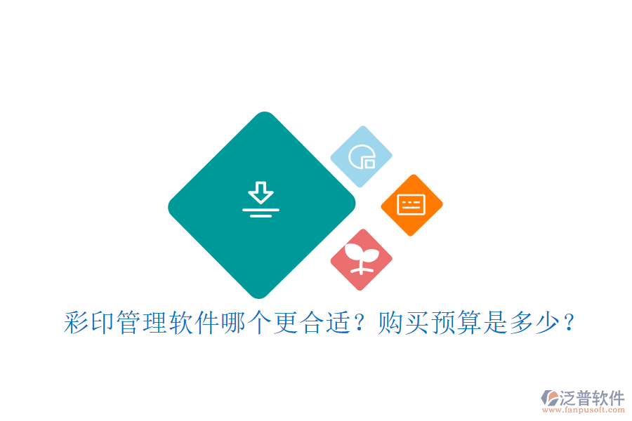 彩印管理軟件哪個(gè)更合適？購(gòu)買(mǎi)預(yù)算是多少？