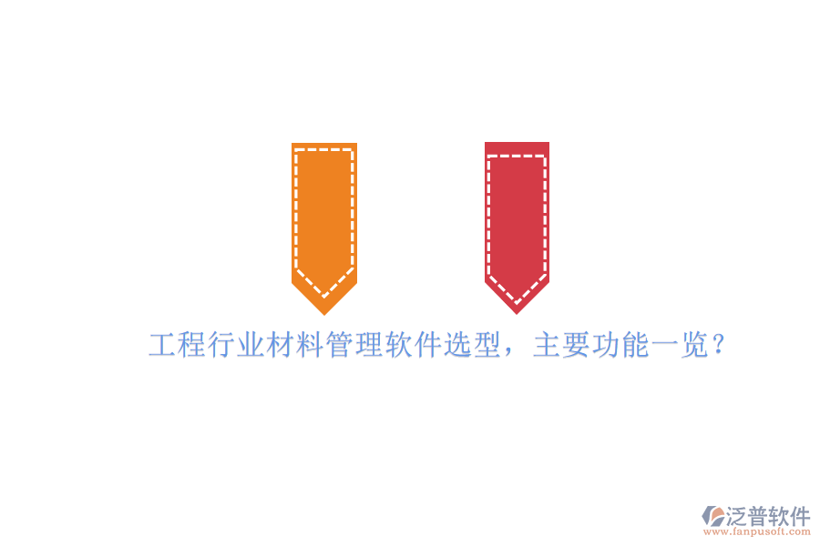 工程行業(yè)材料管理軟件選型，主要功能一覽?