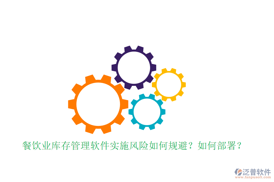 餐飲業(yè)庫(kù)存管理軟件實(shí)施風(fēng)險(xiǎn)如何規(guī)避？如何部署？