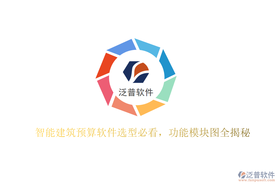 智能建筑預(yù)算軟件選型必看，功能模塊圖全揭秘