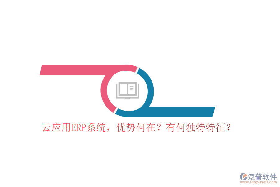 云應(yīng)用ERP系統(tǒng)，優(yōu)勢何在？有何獨(dú)特特征？