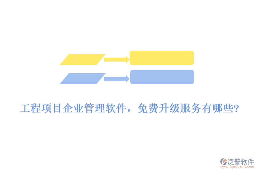 工程項(xiàng)目企業(yè)管理軟件，免費(fèi)升級(jí)服務(wù)有哪些?