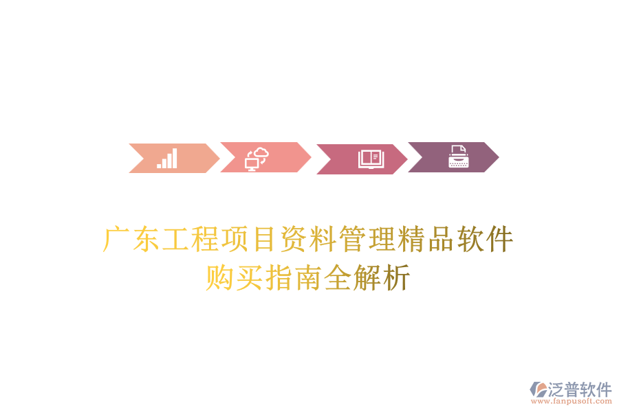 廣東工程項目資料管理精品軟件，購買指南全解析