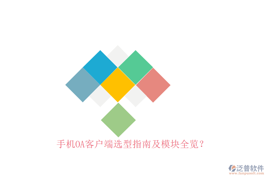 手機OA客戶端選型指南及模塊全覽？