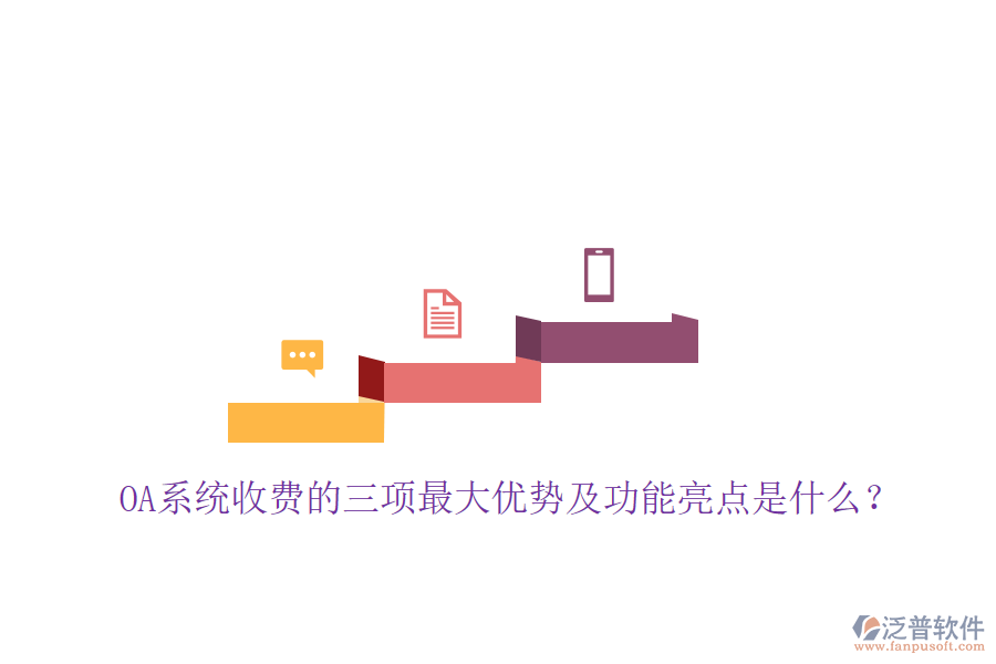  OA系統(tǒng)收費(fèi)的三項(xiàng)最大優(yōu)勢及功能亮點(diǎn)是什么？